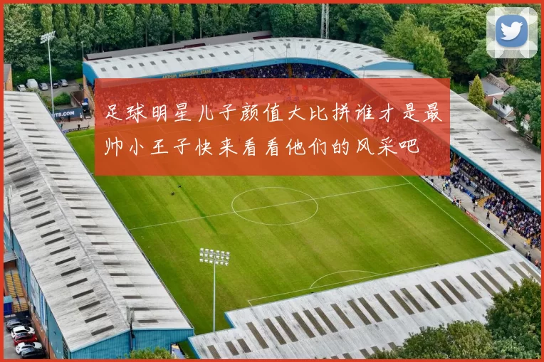 足球明星儿子颜值大比拼谁才是最帅小王子快来看看他们的风采吧