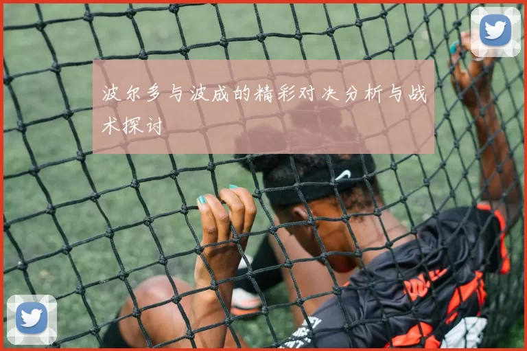 波尔多与波成的精彩对决分析与战术探讨